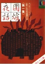 围炉夜话  第一集