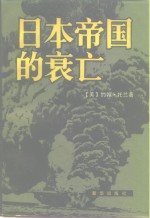 日本帝国的衰亡 上
