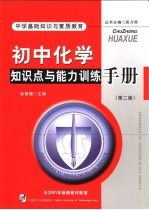 中学基础知识与素质教育  初中化学知识点与能力训练手册