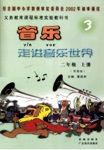 <em>音乐</em>走进<em>音乐</em>世界  简谱版  二年级  上
