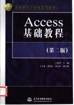 Access基础教程  第2版