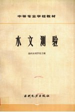 水文测验