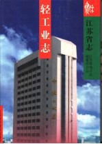 <em>江苏</em>省志  轻工业志