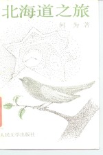 北海道之旅
