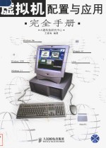 虚拟机配置与应用完全手册
