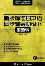 新版标准日本语同步辅导  初级  下  备考N4