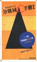 大学英语教学大纲分级词汇手册  2