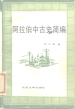 阿拉伯中古史简编