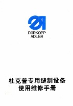 杜克普<em>专用</em>缝制<em>设备</em>使用维修手册
