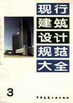现行建筑<em>设计</em>规范<em>大全</em>  3