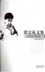 洪<em>宗礼</em>文集  6  虔诚的教育者