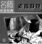素描静物  2