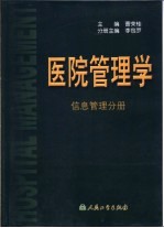 医院管理学  信息管理分<em>册</em>