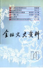 <em>金坛</em>文史资料  第14辑