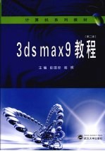 <em>3DS</em> <em>MAX</em> 9教程