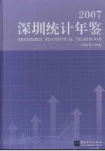 深圳<em>统计</em>年鉴  2007  总第17期