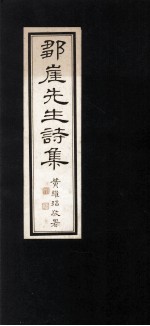 邹崖<em>先生</em>诗集