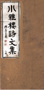 小雅楼诗<em>文集</em>  <em>上</em>