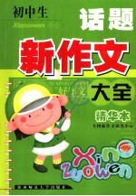 初中生话题<em>新作</em>文大全  精华本