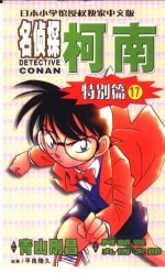 <em>名</em>侦探柯南  特别篇  17