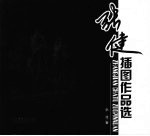 <em>张健</em>插图作品选
