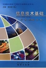 信息技术<em>基础</em>  <em>第</em>1<em>册</em>  <em>基础</em>篇  <em>第</em><em>2</em>版