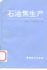 石油焦生产