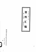 <em>金<em>水区</em></em>地方志资料汇<em>编</em>  第19辑  海滩寺乡
