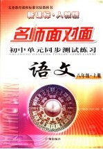 金牌学典  <em>语文</em>单元同步测试．<em>初二</em>