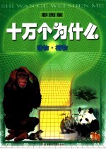 彩图<em>版</em>十万个为什么  动物·植物