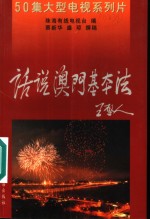 话说澳门基本法  50集大型电视系列片
