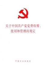 关于<em>中国</em>共产党党费收缴使用和管理的规定