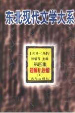 东北现代文学大系  1919-1949  第2集-第4集  短篇小说卷