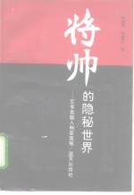 将帅的隐秘世界  军事首脑人物面面观