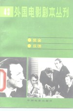 外国电影剧本丛刊  43  金奖反馈