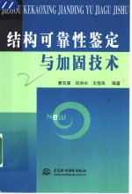 <em>结构</em>可靠性鉴定与<em>加固</em><em>技术</em>