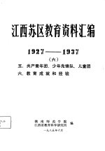 江西苏区教育资料汇<em>编</em>  1927-1937  6  五、共产青年团、少年先锋队、儿童团  六、教育成就和经验