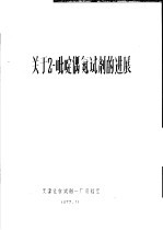 关于2-吡啶偶氮试剂的进展
