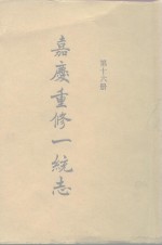 四部丛刊<em>续编</em><em>史部</em>  嘉庆重修一统志  <em>第</em>16<em>册</em>  卷251-280