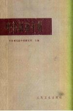 <em>中药</em>制剂<em>手册</em>