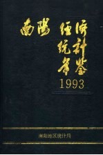 南阳经济<em>统计</em>年鉴  1993
