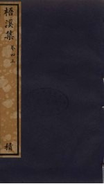 梧溪集  4  上