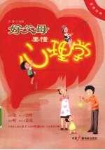 好父母要懂心理学