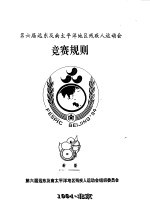 第六届远东及南<em>太<em>平洋</em></em>地区残疾人运动会  竞赛规则  射箭