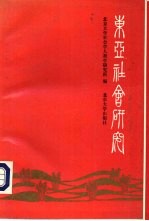 东亚社会<em>研究</em>