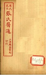 陈氏藏本  <em>张氏</em><em>医通</em>  伤寒缵论  <em>卷</em><em>下</em>