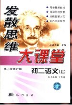 发散思维大课堂  <em>初二</em><em>语文</em>