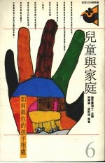 儿童与家庭  如何与你的孩子相处