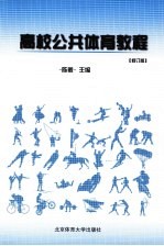 高校公共体育<em>教程</em>  修订版