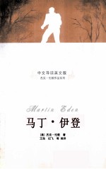 马丁·伊登  中文导读英文版